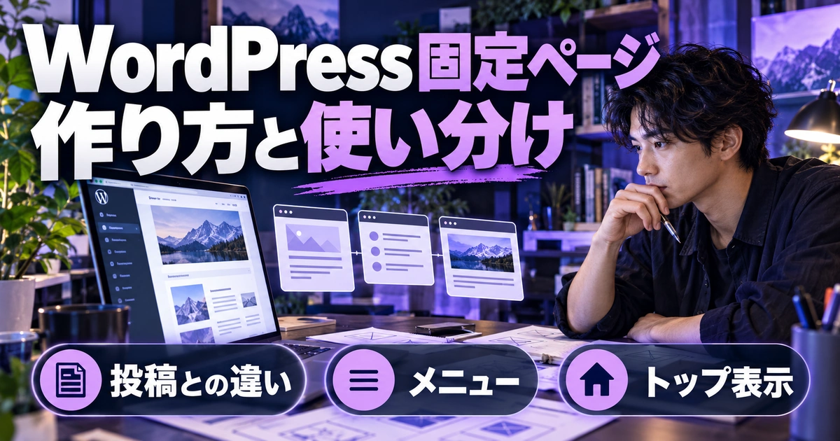 WordPress固定ページ。作り方と使い分けを説明する生成イメージ