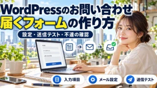 WordPressのお問い合わせ。届くフォームの作り方を説明する生成イメージ