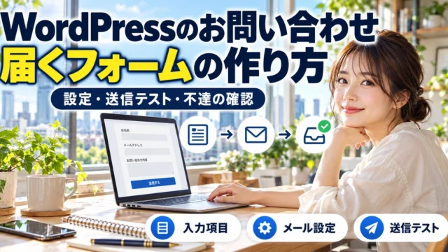 WordPressのお問い合わせ。届くフォームの作り方を説明する生成イメージ