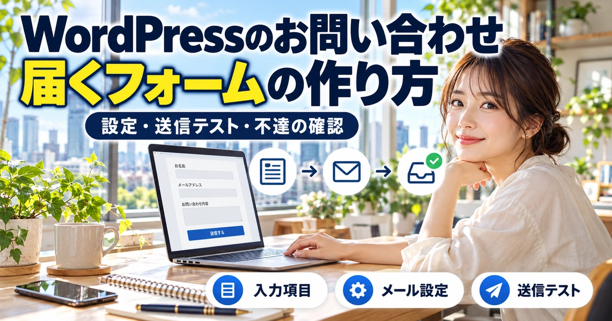 WordPressのお問い合わせ。届くフォームの作り方を説明する生成イメージ