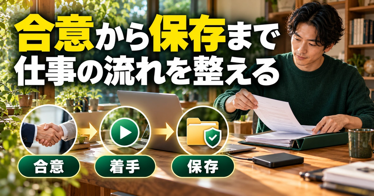 合意から保存まで。仕事の流れを整えるを説明する生成イメージ