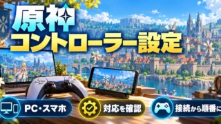 「原神 コントローラー設定」をテーマに、PC・スマホ・対応を確認・接続から順番にを図解した生成画像