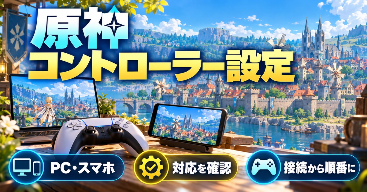 「原神 コントローラー設定」をテーマに、PC・スマホ・対応を確認・接続から順番にを図解した生成画像
