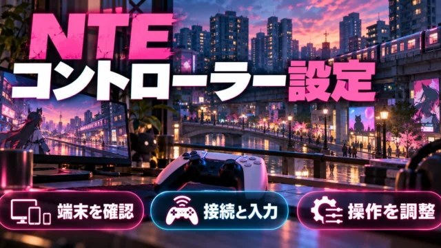 「NTE コントローラー設定」をテーマに、端末を確認・接続と入力・操作を調整を図解した生成画像