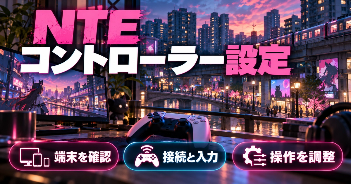 「NTE コントローラー設定」をテーマに、端末を確認・接続と入力・操作を調整を図解した生成画像