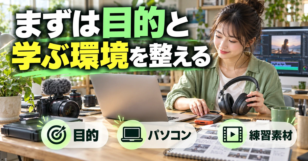 まずは学ぶ準備に関する解説用生成イメージ