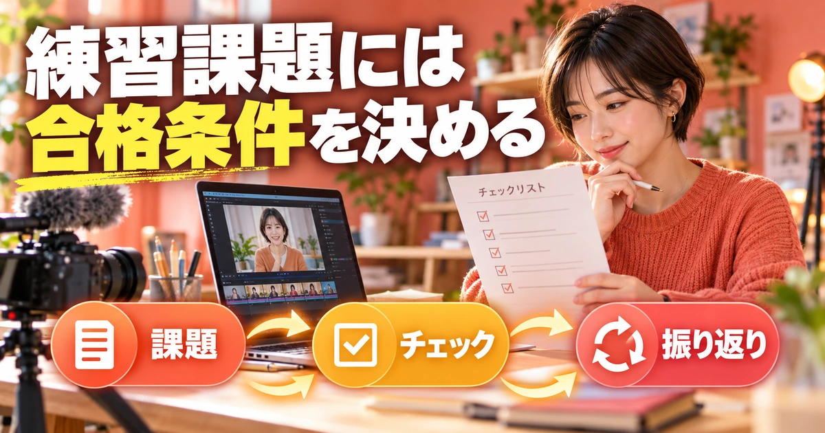 練習には合格条件をに関する解説用生成イメージ