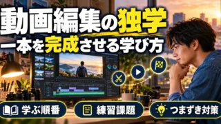 動画編集を独学で学ぶ順番｜初心者の練習課題と挫折しない進め方の生成イメージ