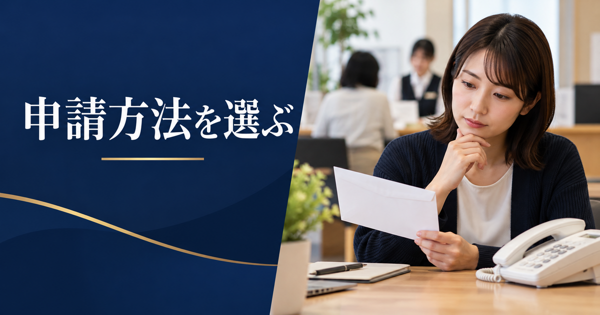封筒を持ち、申請方法を検討する女性のイメージ