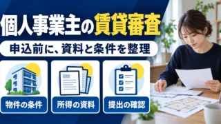 個人事業主の賃貸審査に向けて物件の条件、所得の資料、提出の確認を整理する図