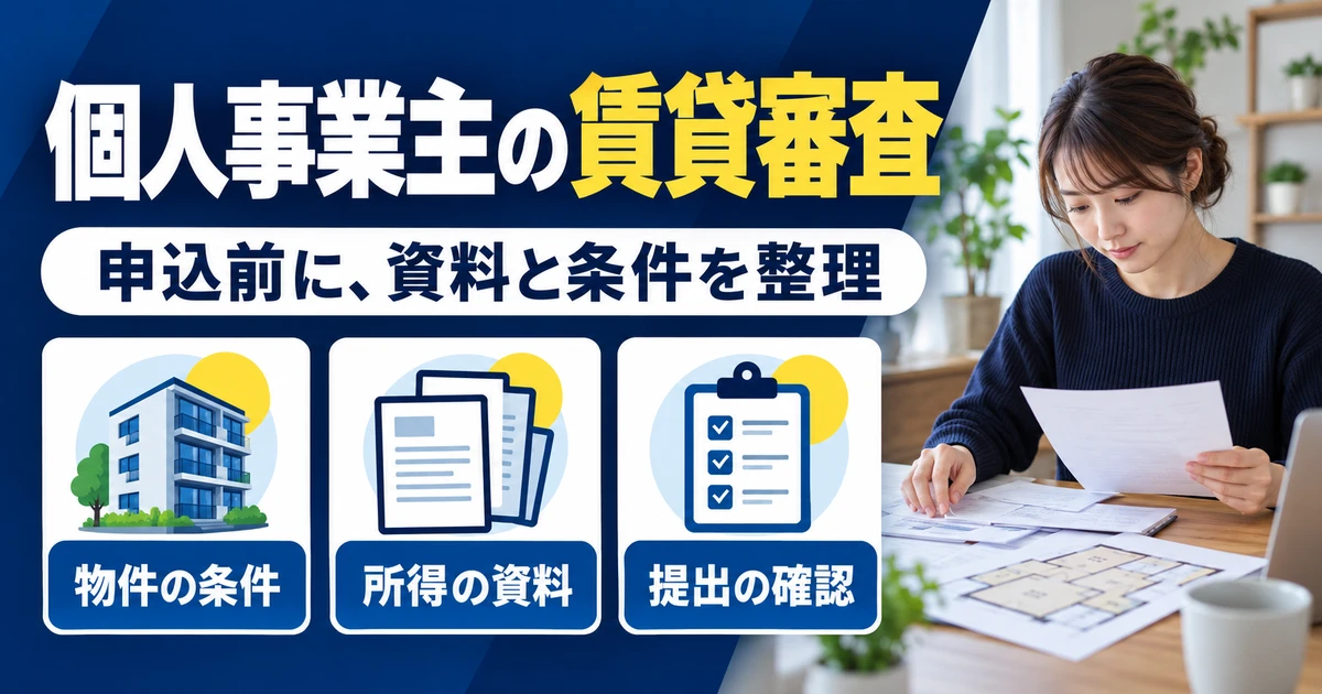 個人事業主の賃貸審査に向けて物件の条件、所得の資料、提出の確認を整理する図