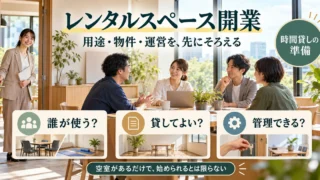 レンタルスペース開業で用途、物件と運営を一緒に考える生成画像