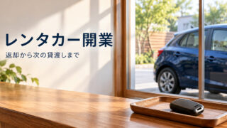 車とキーを主役にレンタカー開業と返却後の準備を考える表紙