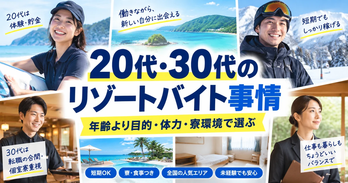 20代30代のリゾートバイト事情|年齢より目的・体力・寮環境で選ぶ