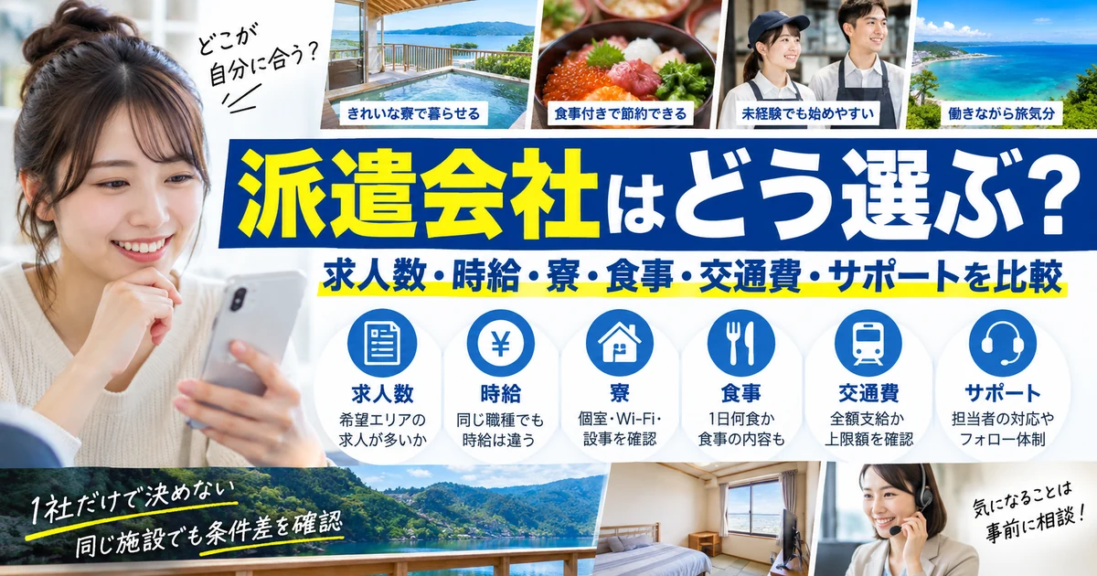 リゾートバイト派遣会社の選び方|求人数・時給・寮・食事・交通費・サポートを比較