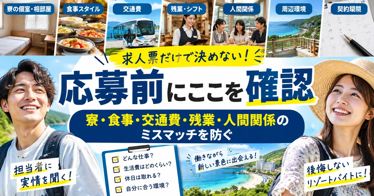 リゾートバイト応募前の確認事項|寮・食事・交通費・残業・人間関係をチェック
