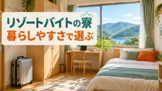 リゾートバイトの寮。暮らしやすさで選ぶを説明する生成イメージ