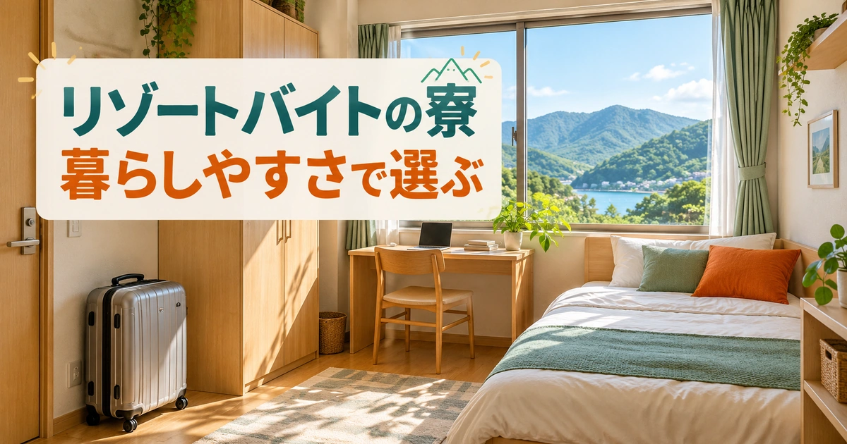 リゾートバイトの寮。暮らしやすさで選ぶを説明する生成イメージ