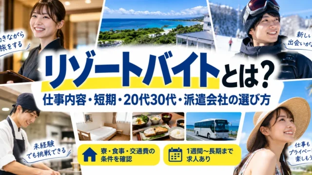 リゾートバイトとは？仕事内容・短期・20代30代・派遣会社の選び方を解説