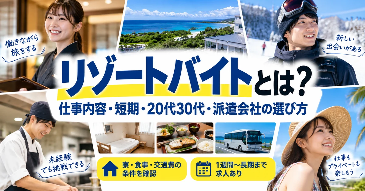 リゾートバイトとは？仕事内容・短期・20代30代・派遣会社の選び方を解説