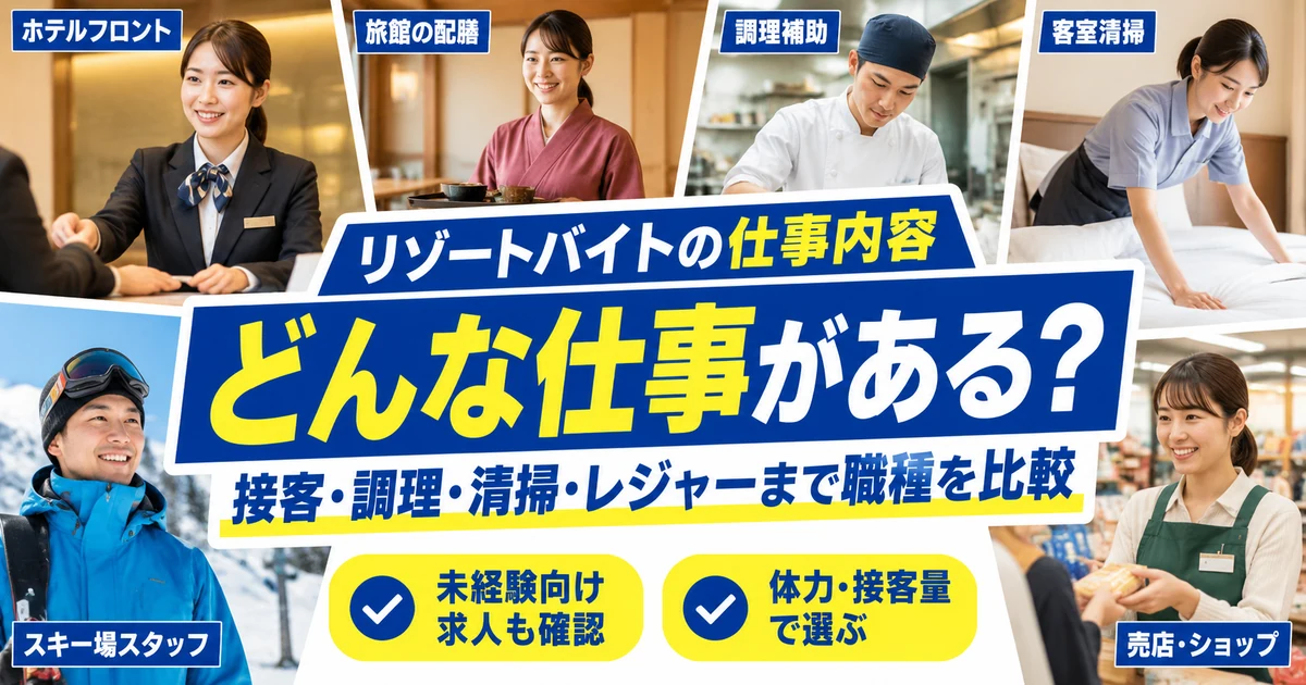 リゾートバイトの仕事内容|ホテル・旅館・調理・清掃・スキー場などを比較