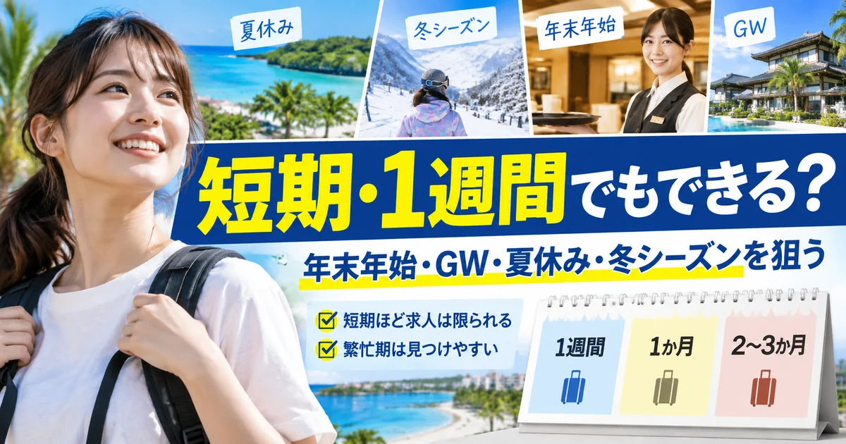 リゾートバイトは短期1週間でもできる?繁忙期と募集期間を確認