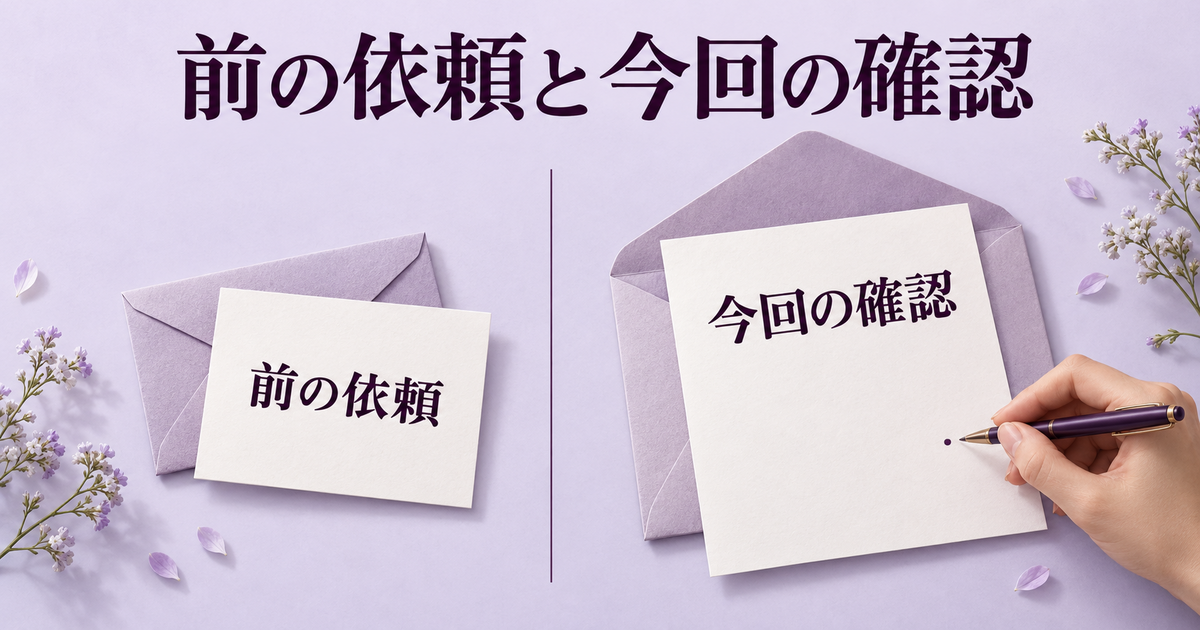 前回伝えた内容と、今回新しく確認する内容を分けた再請求の図