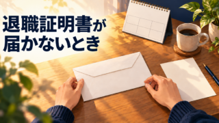 会社への確認メモと提出予定を並べ、退職証明書の未着に対応する机上の様子