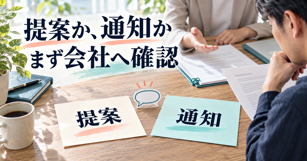 会社の説明が退職の提案か一方的な通知かを確認するイメージ