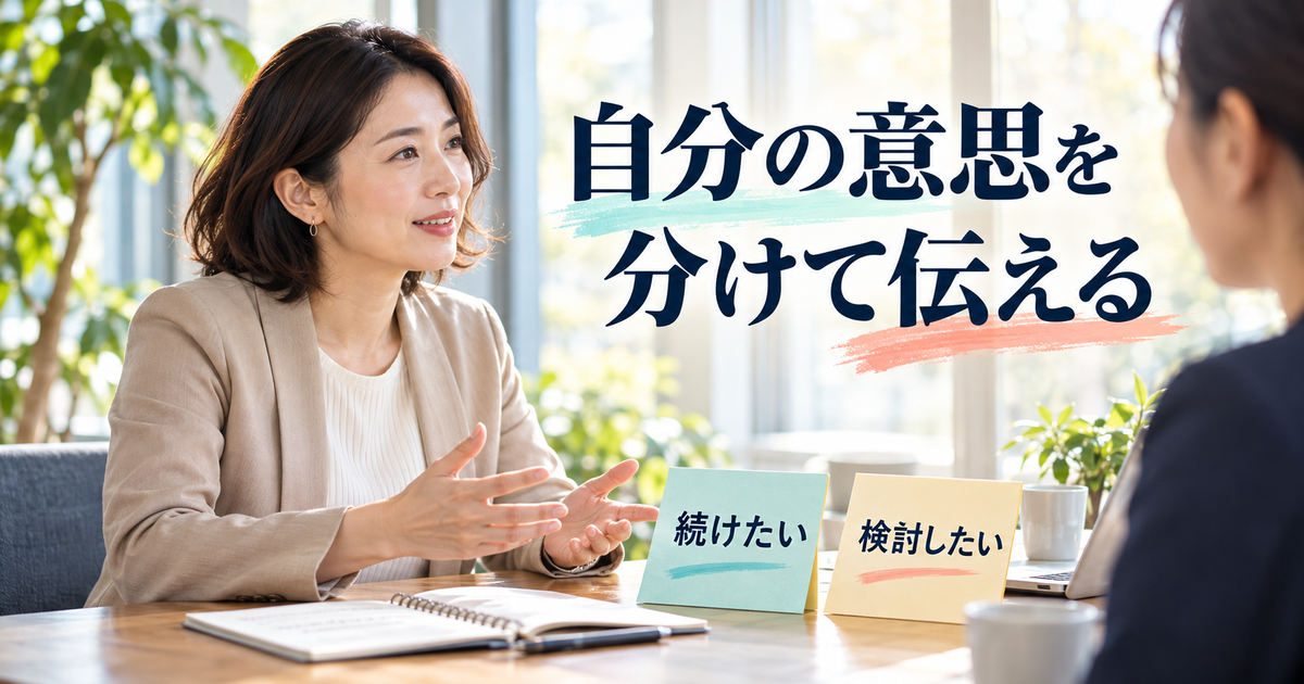 勤務継続の希望と条件検討の意思を分けて伝えるイメージ