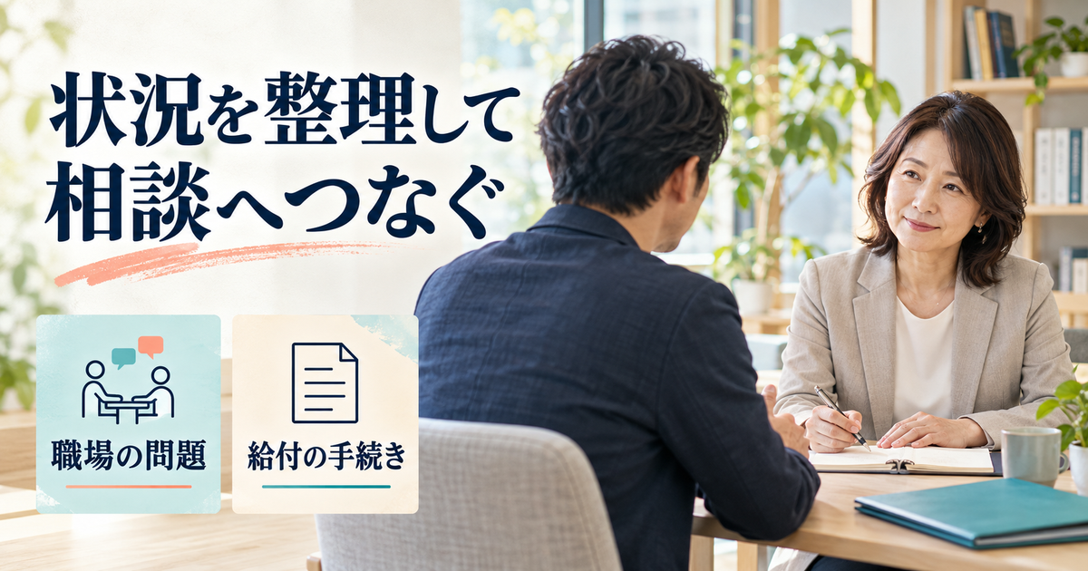 職場の問題と給付の手続きに合う相談先を選ぶイメージ