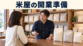 米屋の店主と成人客が包装された精米について相談するイメージ