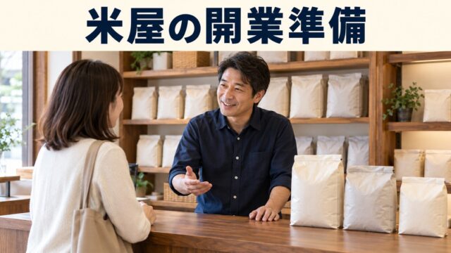 米屋の店主と成人客が包装された精米について相談するイメージ