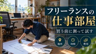 フリーランスの仕事部屋を、買う前に場所・時間・費用で測って試す。