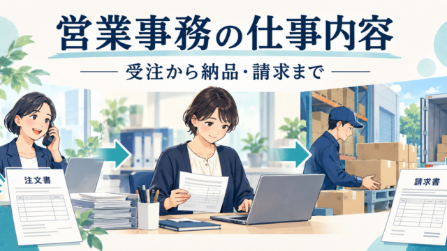 ノートの注文から納品・請求までの連携を確認する営業事務のイメージ