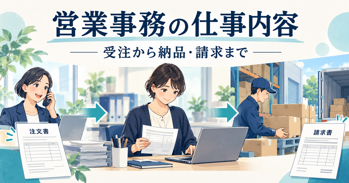 ノートの注文から納品・請求までの連携を確認する営業事務のイメージ