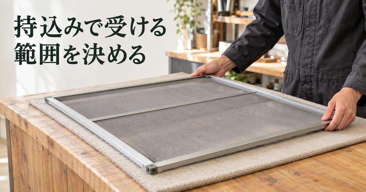 取り外された平形網戸枠を受付台に置く持込みの架空イメージと、受ける範囲を決める日本語見出し