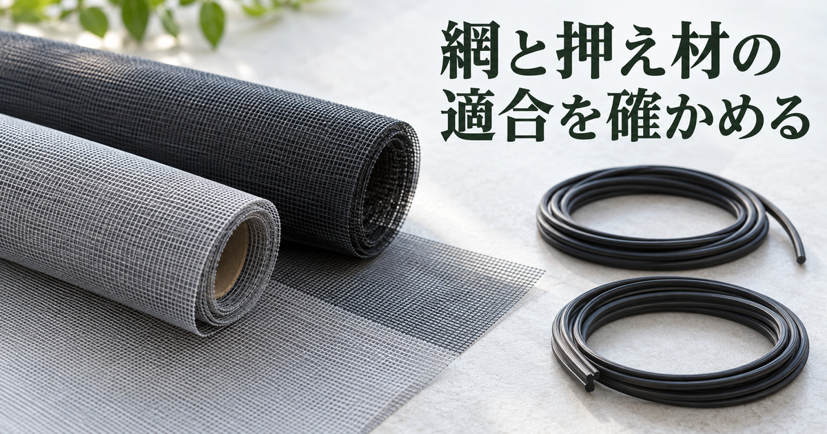 網のロールと黒い網押さえ材の候補を並べ、適合を確かめるという見出しを入れた架空の材料写真