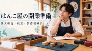 はんこ屋の受注準備を考える架空の店主