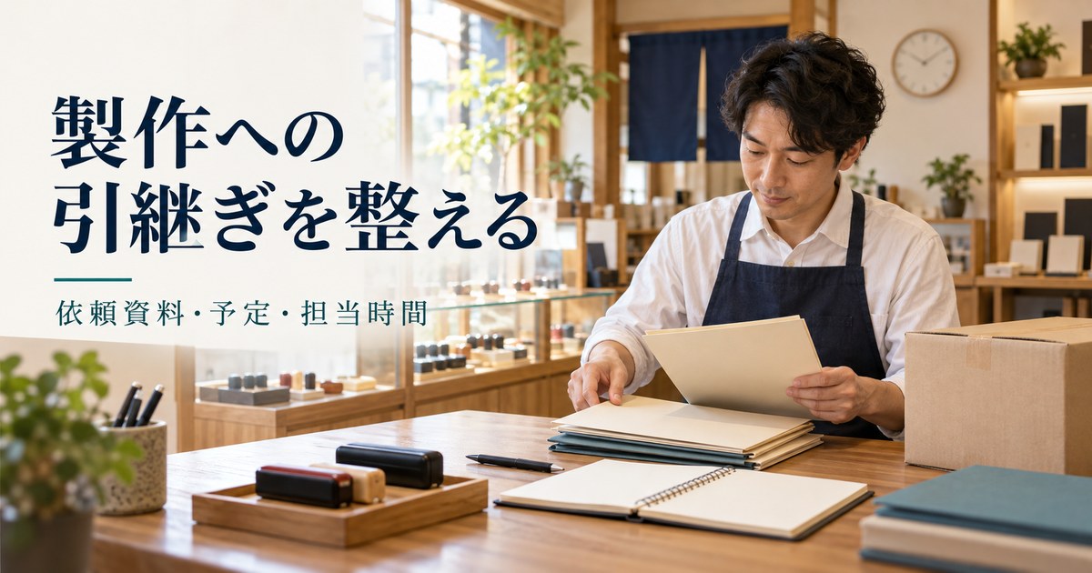製作先へ渡す資料と予定を確認する架空の店主