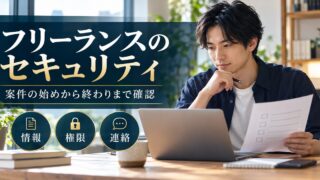 フリーランスのセキュリティを、案件の始めから終わりまで情報・権限・連絡に分けて確認する。