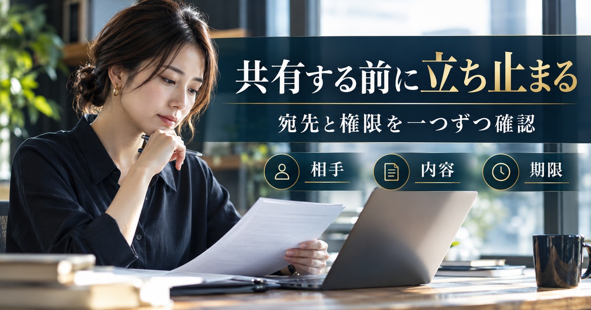 共有する前に立ち止まり、相手・内容・期限と宛先の権限を確認する。