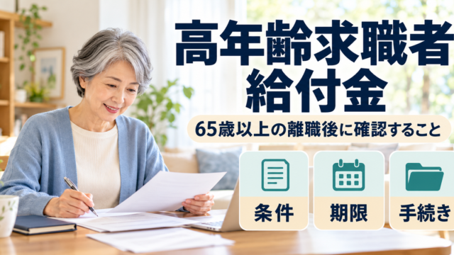 高年齢求職者給付金の条件・期限・手続きを確認するシニアの求職準備