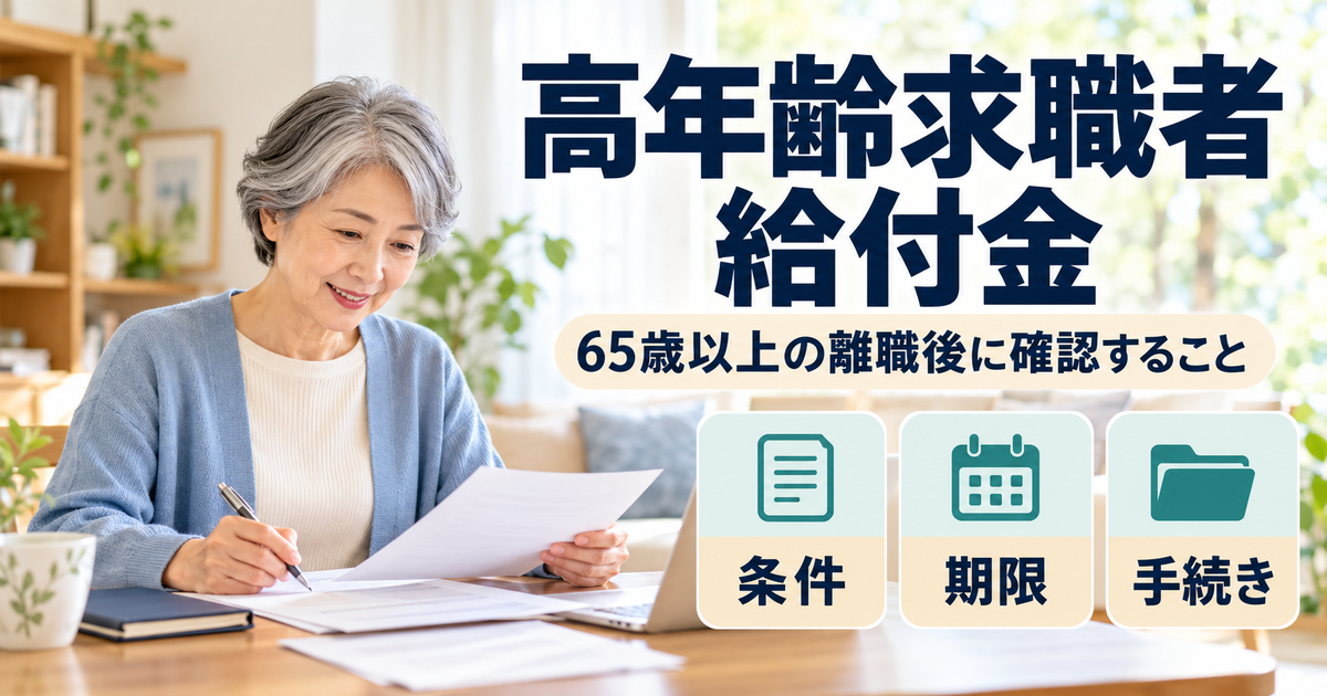 高年齢求職者給付金の条件・期限・手続きを確認するシニアの求職準備