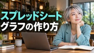 スプレッドシート、グラフの作り方という見出しを添えた学習記録を確認する人物のイメージ