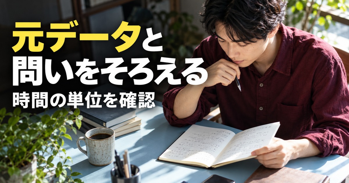 元データと問いをそろえる、時間の単位を確認という見出しを添えた学習記録を確認する人物のイメージ