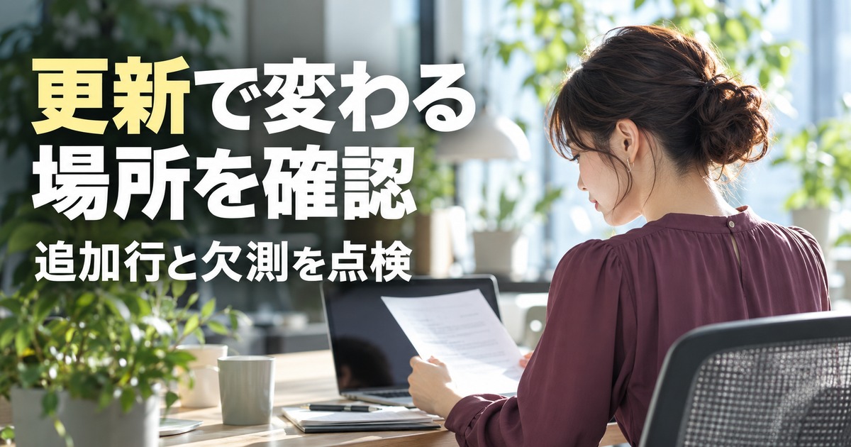更新で変わる場所を確認、追加行と欠測を点検という見出しを添えた学習記録を確認する人物のイメージ