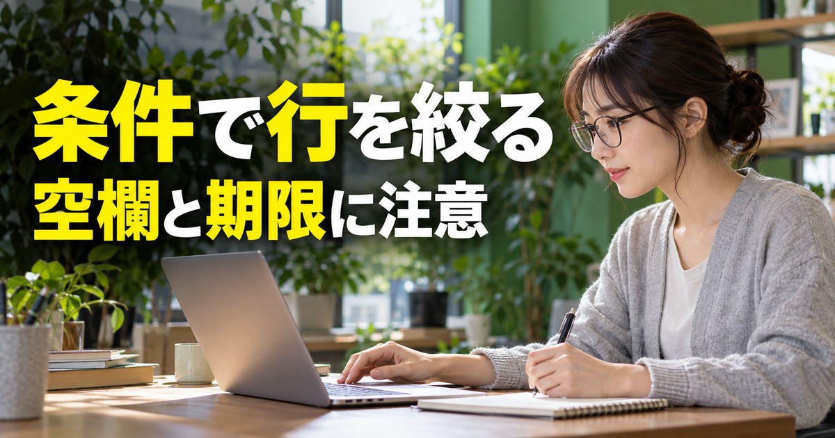 条件で行を絞る:フィルタ条件と表の範囲を確認する生成イメージ