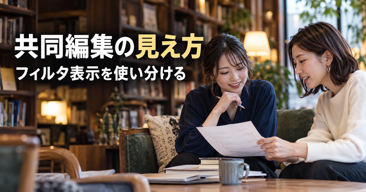 共同編集の見え方:フィルタ条件と表の範囲を確認する生成イメージ