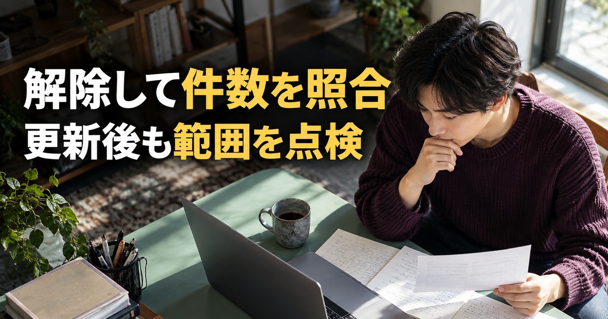 解除して件数を照合:フィルタ条件と表の範囲を確認する生成イメージ